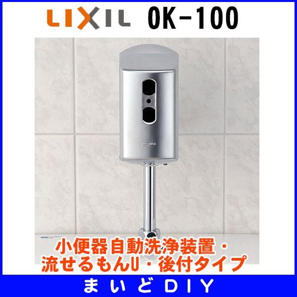 納期未定 Inax Lixil Ok 100 小便器自動洗浄装置 流せるもんu 後付タイプ Ok 100 まいどdiy 通販 Yahoo ショッピング