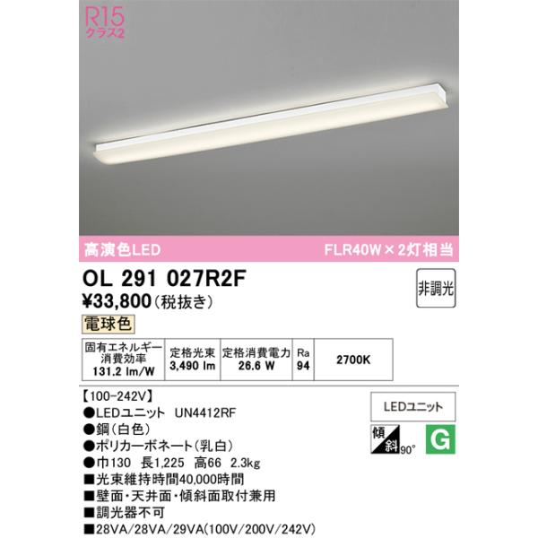 2個セット【新品・未開封】オーデリック LED照明 OL 291 475BCR ODELIC（オーデリック） OL291027R2F(LEDユニット別梱) ブラケット