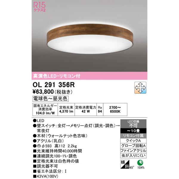 オーデリック　ODELIC シーリングライト　調光調色　リモコン付き ODELIC（オーデリック） OL291356R シーリングライト 10畳 調光 調色