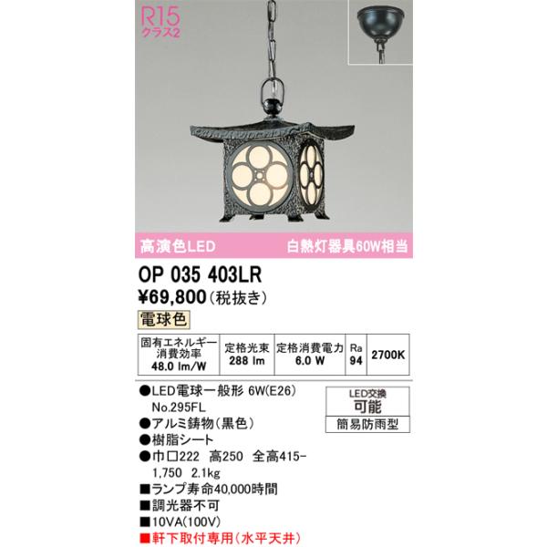 オーデリック OP035403LR(ランプ別梱) エクステリア ポーチライト LEDランプ 電球色 高演色LED 軒下取付専用(水平天井) 簡易防雨型 黒色※画像はイメージです。代表写真の場合があります。カテゴリ：照明器具 エクステリア ポ...