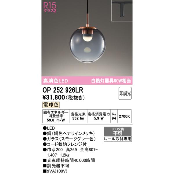 【新品未使用！】OP 252 926LR スモークグレー LEDペンダントライト ODELIC（オーデリック） OP252926LR ペンダントライト 非調光 LED一