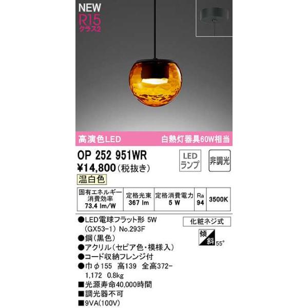 ODELIC（オーデリック） OP252951WR(ランプ別梱) ペンダントライト 非