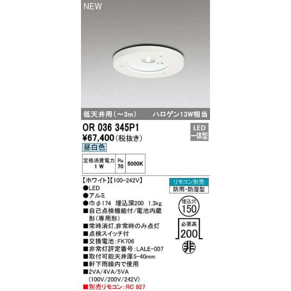 ODELIC（オーデリック） OR036345P1 非常灯・誘導灯 埋込穴φ150