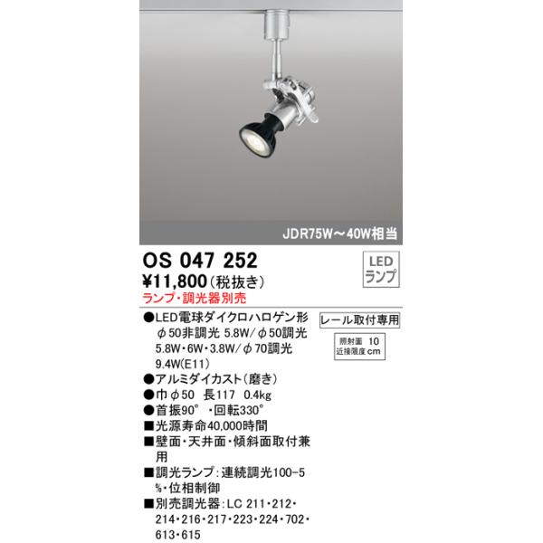 スポットライト オーデリック　OS047252　φ50LED電球ダイクロハロゲン球 LED ランプ ・調光器別売