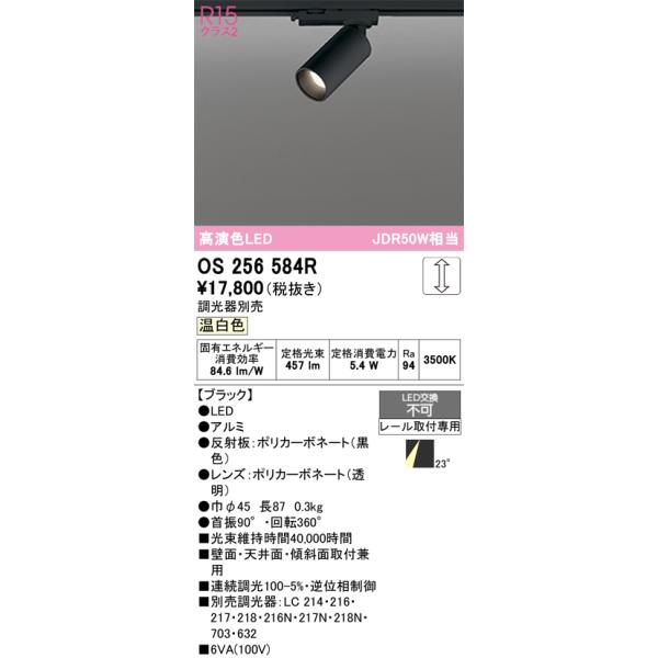 (送料無料) オーデリック OS256584R スポットライト LED一体型 温白色 調光 ODELIC ODELIC（オーデリック） OS256584R スポットライト 調光 調光器別売