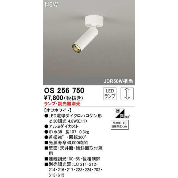 ODELIC（オーデリック） OS256750 スポットライト 調光 ランプ・調光器