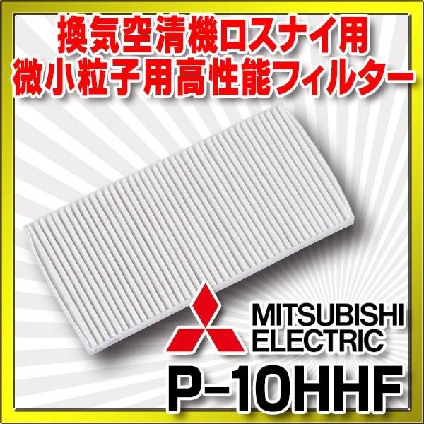 三菱（MITSUBISHI） ロスナイ部材 P-10HHF 微小粒子用高性能フィルター