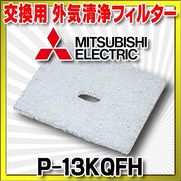 三菱 換気扇 ダクト用システム部材 【P-13KQFH】 交換用 三菱 換気扇 ダクト用システム部材 【P-13KQFH】 交換用