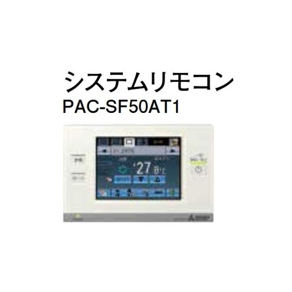 三菱電機 システムリモコン　PAC-SF50AT2 定価165,000 三菱電機 システムリモコン PAC-SF50AT2 定価165,000 三菱電機