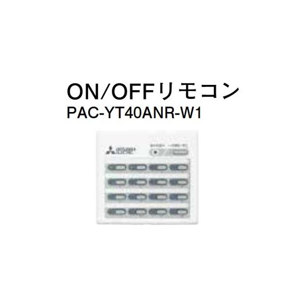ハウジングエアコン 部材 三菱 PAC-YT40ANR-W1 ON/OFFリモコン