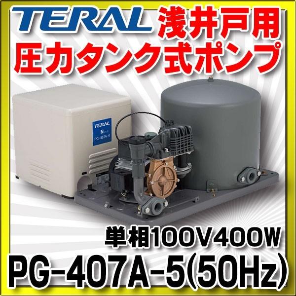 浅井戸用圧力タンク式ポンプ テラル PG-407A-5 (50Hz) 単相100V400W