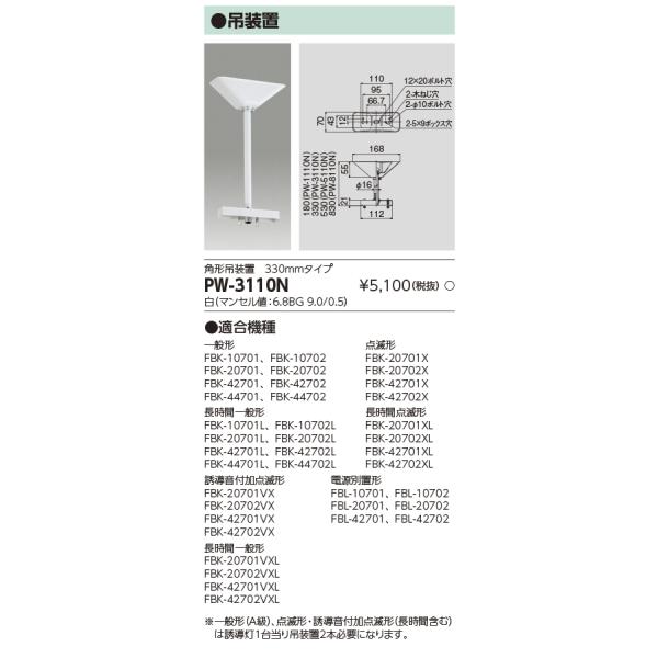 東芝　PW-3110N　LED誘導灯部品 吊装置 角形吊装置 330mmタイプ
