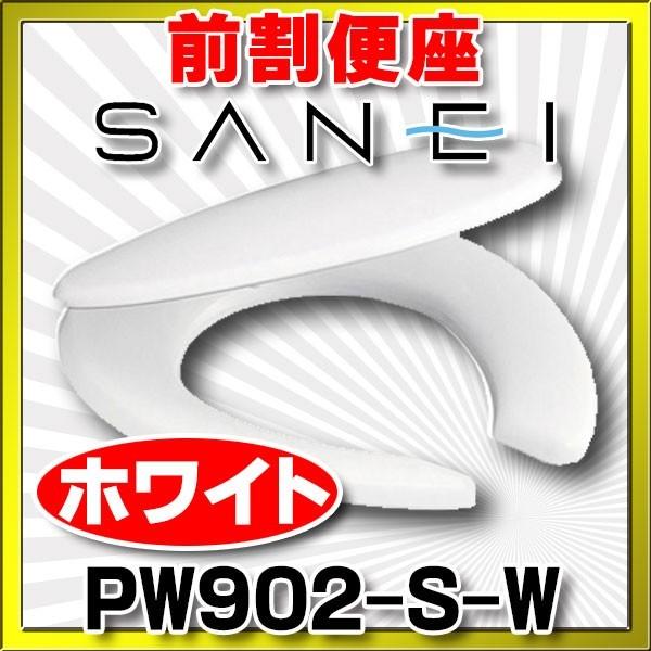 SANEI 前割便座 PW902-S (トイレ・便器) 価格比較 - 価格.com