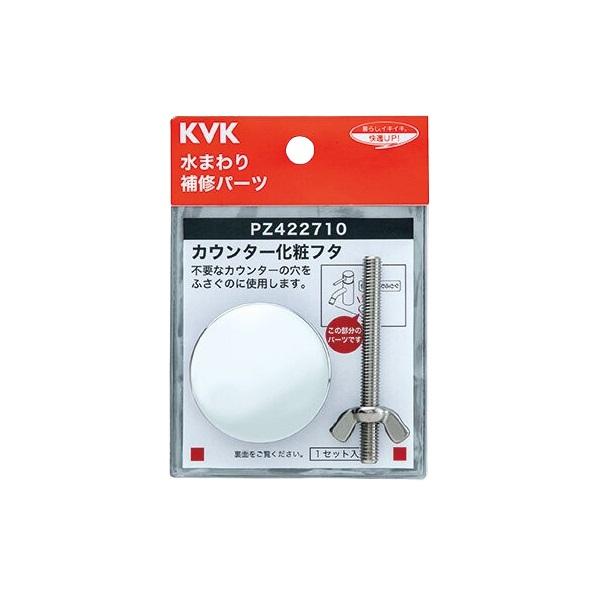 KVK KVK PZ422710 水栓部材 カウンター化粧フタ : まいどDIY - 通販