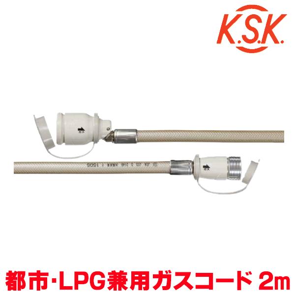 光陽産業 ガスコード 2m QC501 2M 光陽産業 『在庫あり』 ガスコード 2m 都市ガス・LPガス兼用 φ7×2m