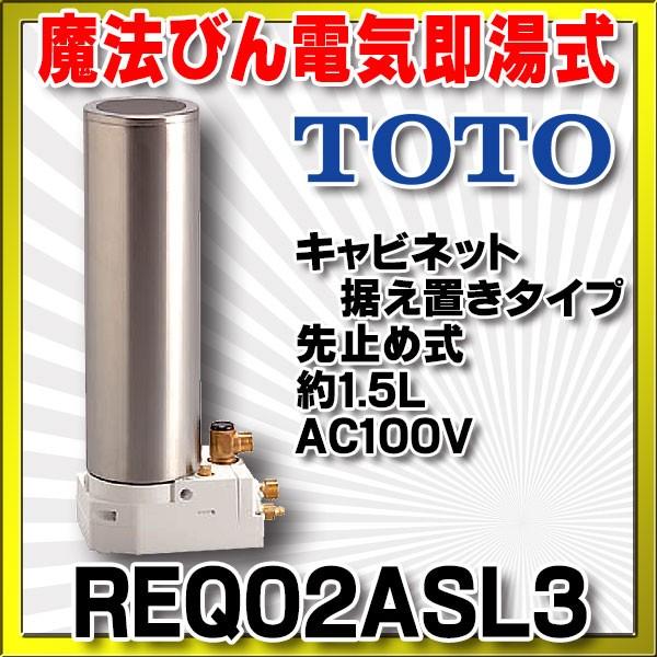 魔法びん電気即湯式 TOTO　REQ02ASL3　キャビネット据え置きタイプ 先止め式 約1.5L AC100V[■]