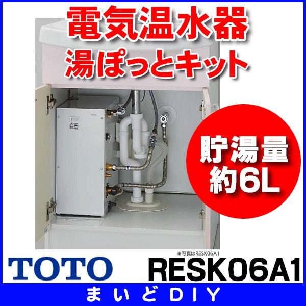 電気温水器 TOTO RESK06A1 湯ぽっとキット 洗面化粧台後付け6Lタイプ ...