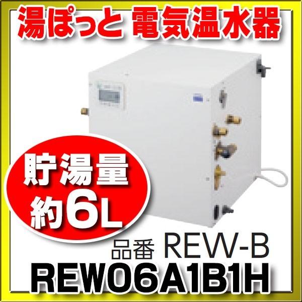 電気温水器 Toto Rew06a1b1h 湯ぽっと パブリック洗面 手洗い用 約6l据え置きタイプ 先止め式 Rew06a1b1h まいどdiy 通販 Yahoo ショッピング