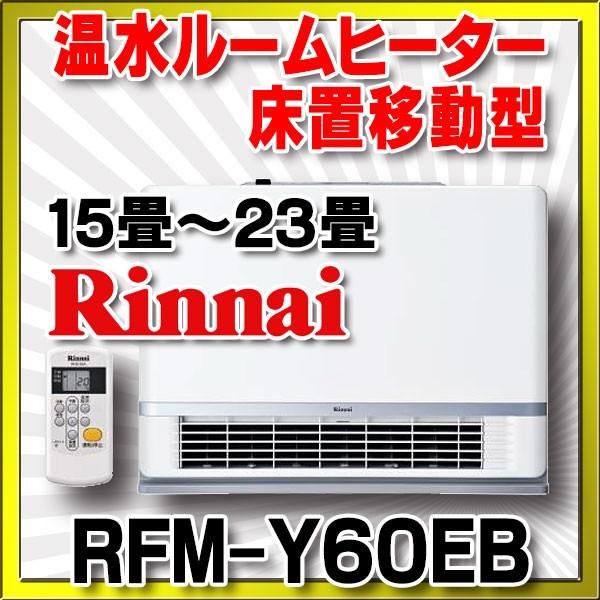 温水ルームヒーター リンナイ　RFM-Y60EB　床置移動型(15畳〜23畳) リモコン付 [■]
