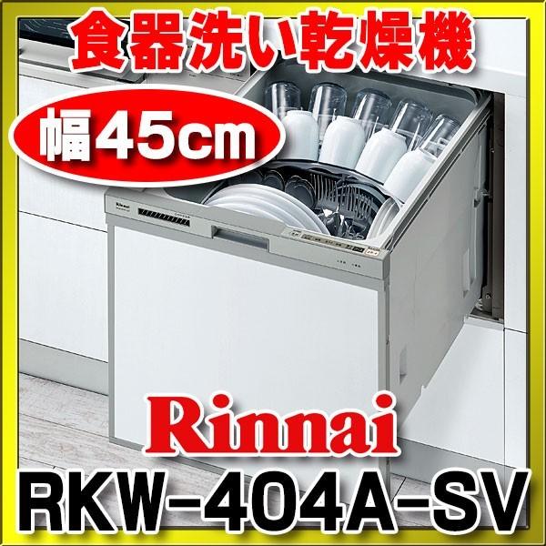 リンナイ Rkw 404a Sv ビルトイン食器洗い乾燥機 スライドオープンタイプ スリムラインフェイス シルバー Rkw 404a Sv まいどdiy 通販 Yahoo ショッピング