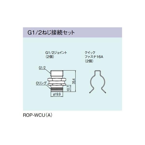 リンナイ（Rinnai） ガス給湯器 部材 ROP-WCU(A) G1/2ねじ接続セット