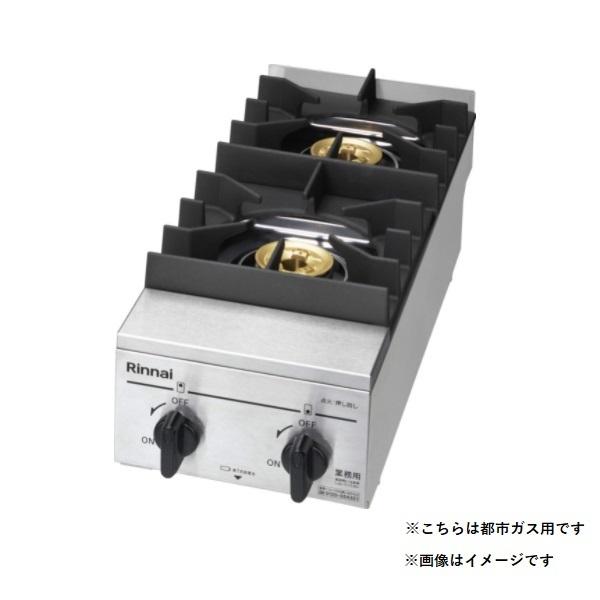 リンナイ（Rinnai） 【RSB-210SV 都市ガス用】 業務用ガステーブル 2口 