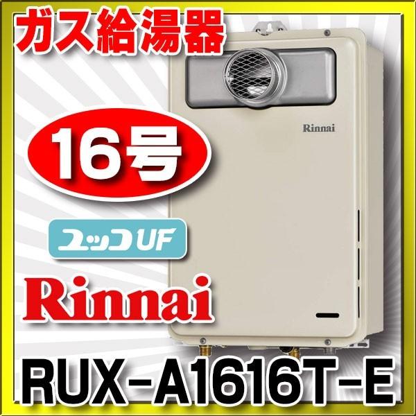 ガス給湯器 リンナイ RUX-A1616T-E 給湯専用 ユッコ 16号 PS扉内設置型