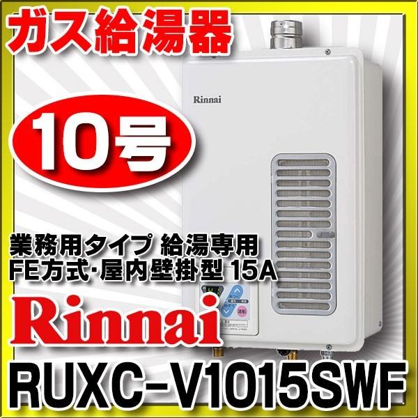 ガス給湯器 リンナイ Ruxc V1015swf 業務用タイプ 10号 給湯専用 Fe方式 屋内壁掛型 15a Ruxc V1015swf まいどdiy 通販 Yahoo ショッピング