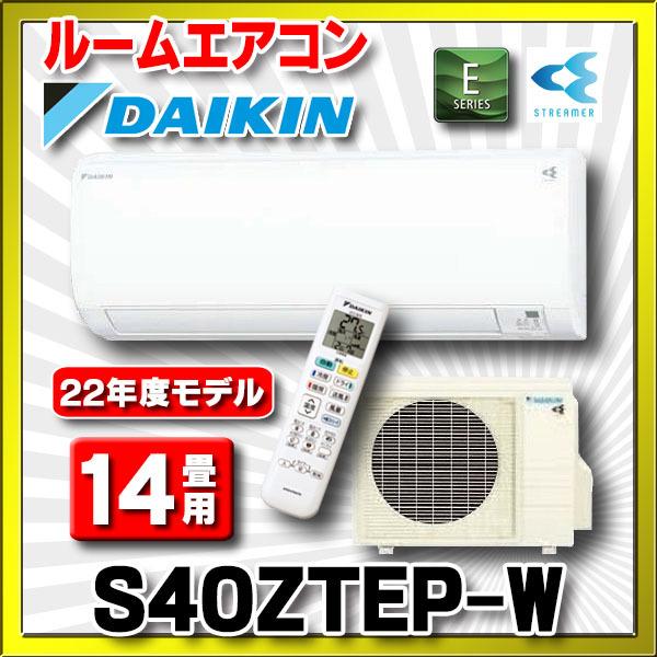 [在庫あり] ダイキン S40ZTEP-W エアコン 14畳 ルームエアコン Eシリーズ 単200V 20A 14畳程度 ホワイト  (S40YTEP-Wの後継品) ☆2