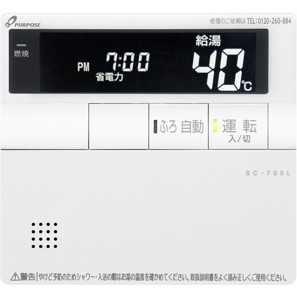 パーパス パーパス SC-700L 給湯器リモコン 700シリーズ 増設 パーパス パーパス SC-700L 給湯器リモコン 700シリーズ 増設