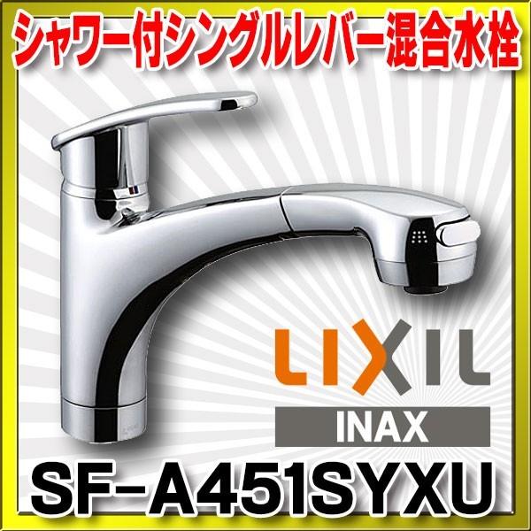 INAX 水栓金具 INAX/LIXIL SF-A451SYXU キッチン用 アウゼ(エコ INAX 水栓金具 INAX/LIXIL SF-A451SYXU キッチン用 アウゼ(エコ