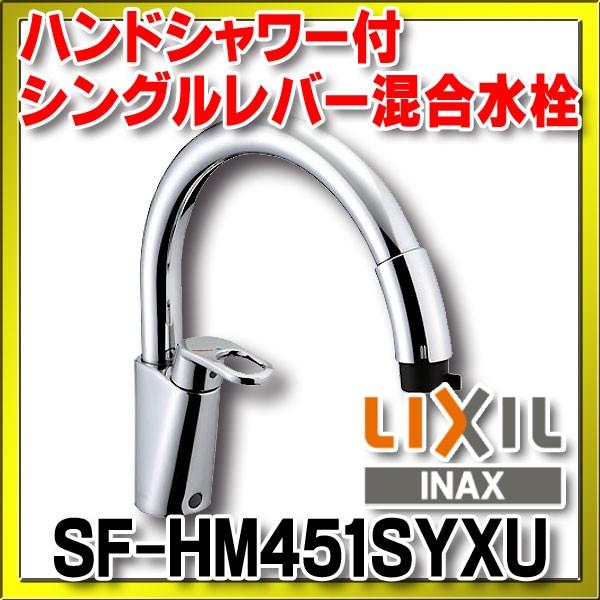 価格.com - LIXIL INAX グースネック ハンドシャワー付シングルレバー混合水栓 SF-HM451SYXU (水栓金具) 価格比較