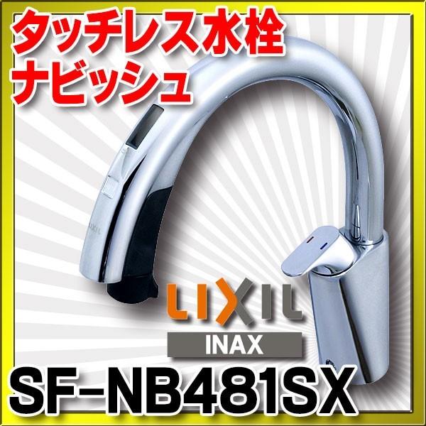 INAX/LIXIL SF-NB481SX キッチン用タッチレス水栓 ナビッシュハンズフリー B8タイプ 一般地用 [◇] :sf-nb481sx:まいどDIY  - 通販 - Yahoo!ショッピング