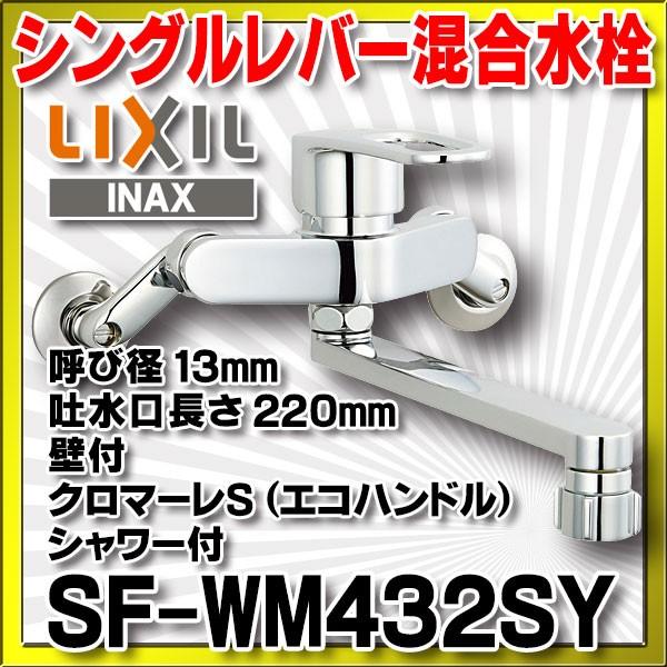 SF-WM436SY リクシル LIXIL INAX シングルレバー混合水栓 エコハンドル 一般地仕様 送料無料 ファッションの SF-WM436SY リクシル LIXIL INAX シングルレバー混合水栓 エコハンドル 一般地仕様 送料無料 ファッションの