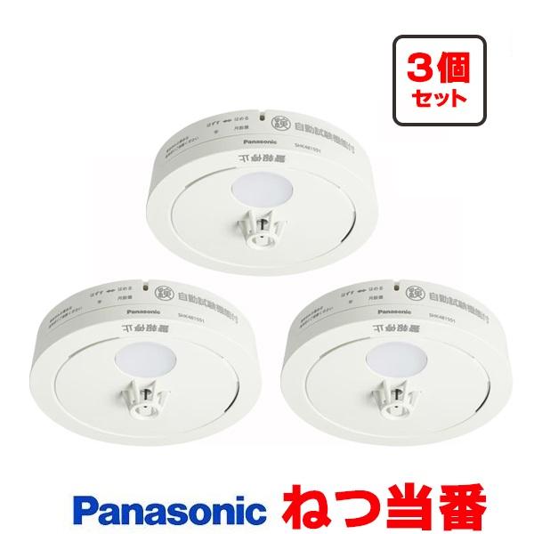 『在庫あり』 パナソニック [SHK481551 3個セット] 住宅用火災警報器 ねつ当番 薄型 熱式 定温式 電池式 ホワイト SHK48155K後継品 ☆[本州四国送料無料]