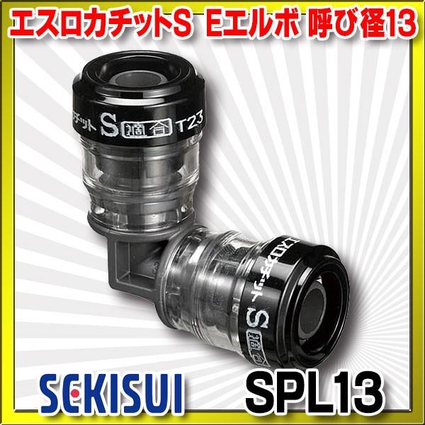 積水化学工業　SPL13　エスロン エスロカチットS Eエルボ 呼び径13 カテゴリ：給水・給湯配管システムメーカー：積水化学工業 SEKISUI型番：SPL13※画像はイメージです。代表写真の場合があります。※※※※※※※※※※※※※※※...