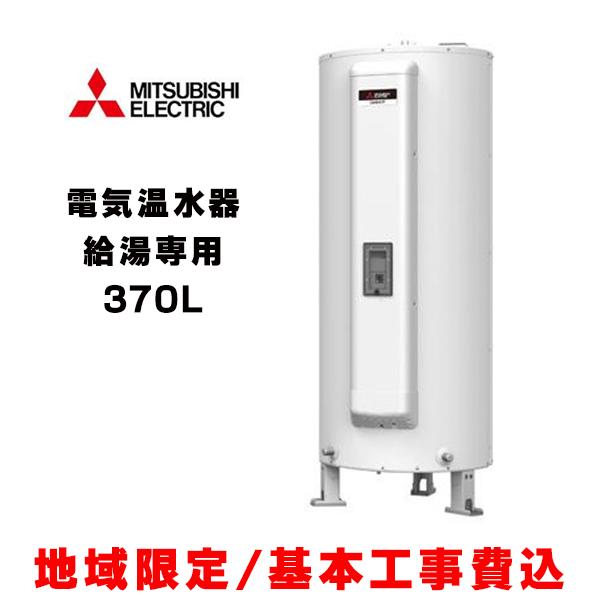 三菱電気温水器　SRG-375GM  未使用 SRG-375GM 電気温水器 ヒータ式電気温水器 給湯専用マンション向け