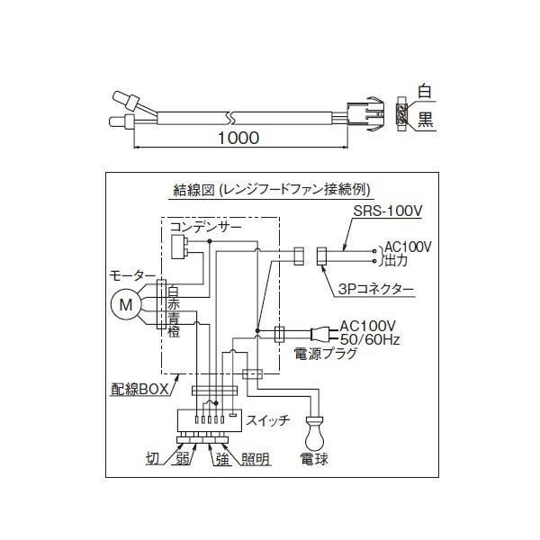富士工業/FUJIOH レンジフード SRS-100V シャッター/ダンパー部材 市販電動ダンパー連動用出力線 ※受注生産品 ♪§