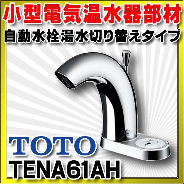 TOTO 台付自動水栓(電気温水器一体形、スパウト部、湯水切替 TOTO 台付自動水栓(電気温水器一体形、スパウト部、湯水切替