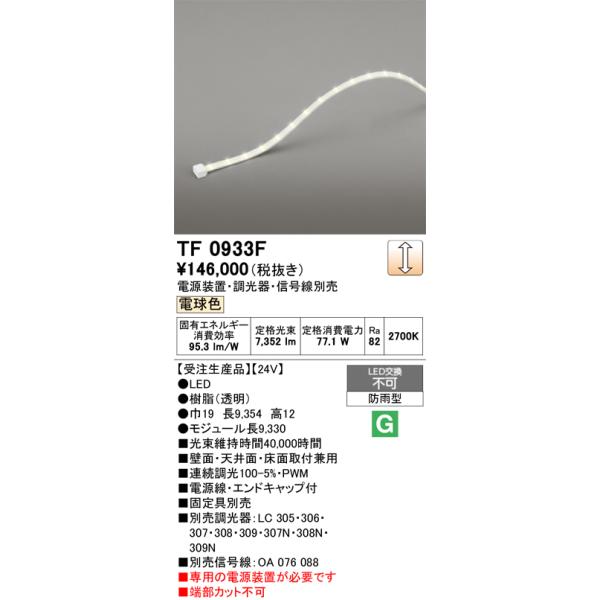 ODELIC（オーデリック） TF0933F 間接照明 テープライト 長9330 調光