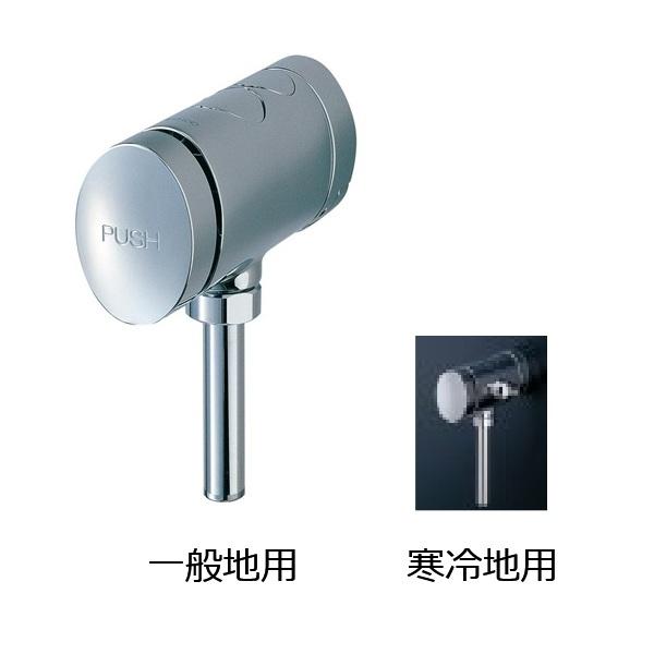 TOTO TOTO TG600PL 小便器フラッシュバルブ(13mm、不凍結) 寒冷地用