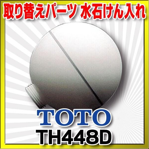 TOTO 洗面・手洗い取り替えパーツ 水石けん入れ容器部 【TH448D 