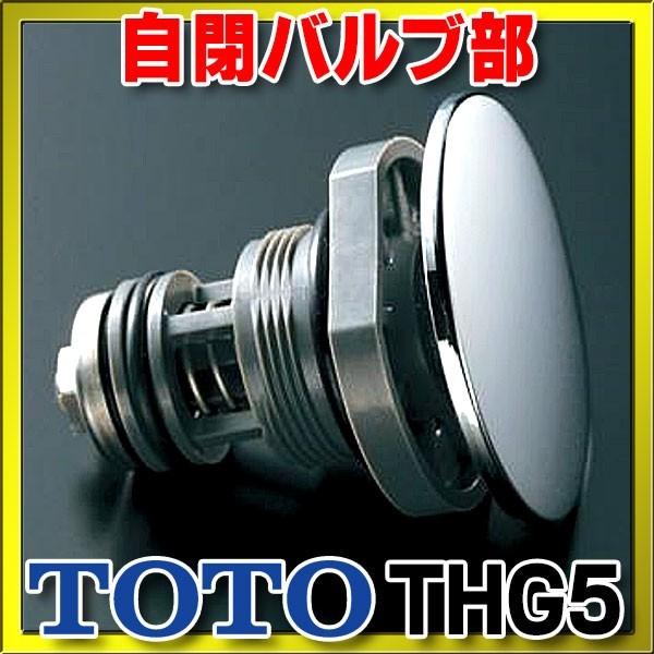 TOTO トイレまわり取り替えパーツ TOTO THG5 自閉バルブ部 