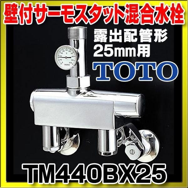 水栓金具 TOTO TM440BX25 浴室 大形サーモスタット(露出配管形) 25mm用