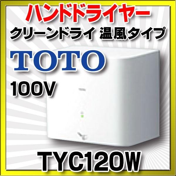 TOTO クリンドライ TYC120W 温風タイプ 1個 楽天市場】【TOTO】TYC120W クリーンドライ温風タイプ100V ハンド