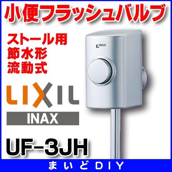 INAX トイレ関連部材 INAX/LIXIL UF-3JH 小便器用金具 ストール INAX トイレ関連部材 INAX/LIXIL UF-3JH 小便器用金具 ストール