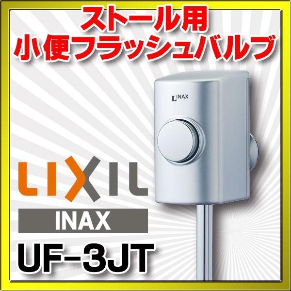 トイレ関連部材 INAX/LIXIL　UF-3JT　小便器用金具 ストール用小便フラッシュバルブ [◇]