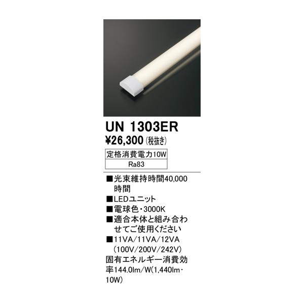 ODELIC（オーデリック） UN1303ER ベースライト LED光源ユニット 非調