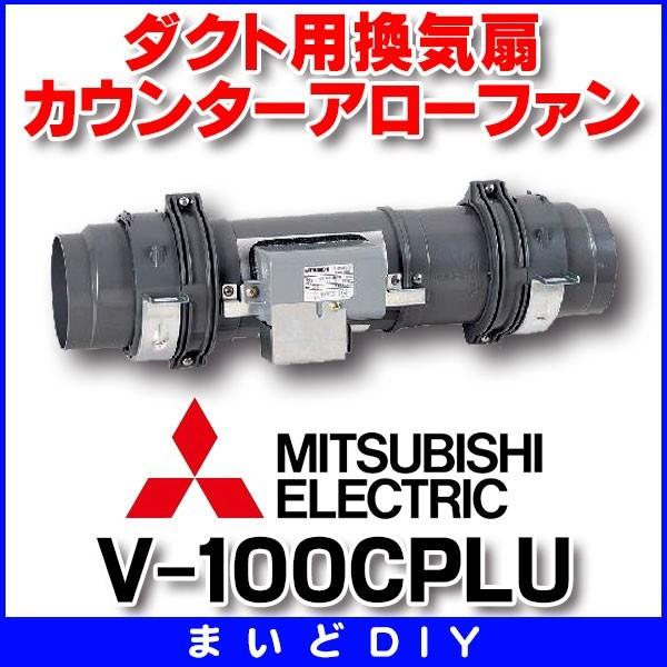 V-100CPLU 三菱 ダクト用換気扇 カウンターアローファン 低騒音大風量形／24時間換気／耐湿仕様 三菱（MITSUBISHI） 換気扇 ダクト用 カウンターアローファン 側面着脱