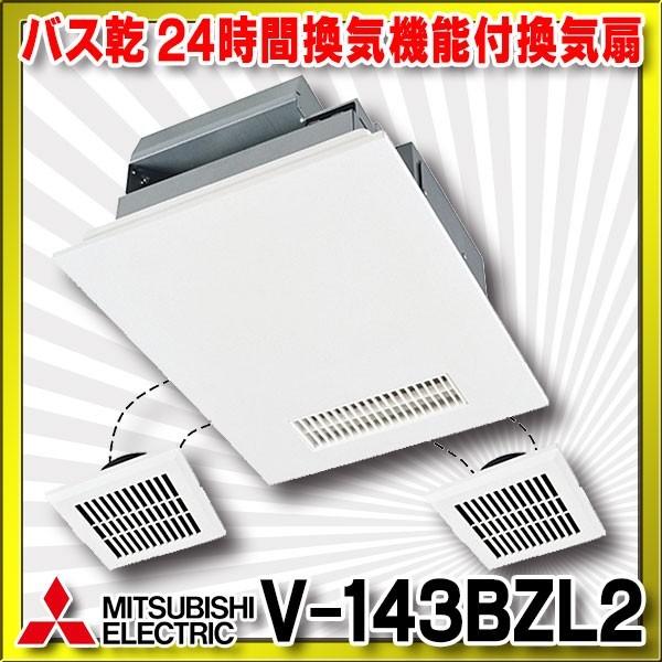 換気扇 三菱 V 143bzl2 バス乾燥 暖房 換気システム 24時間換気機能付 100v電源 3部屋用 ｄｃブラシレスモーター バスカラット24 V 143bzl2 まいどdiy 通販 Yahoo ショッピング